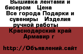 Вышивка лентами и бисером › Цена ­ 25 000 - Все города Подарки и сувениры » Изделия ручной работы   . Краснодарский край,Армавир г.